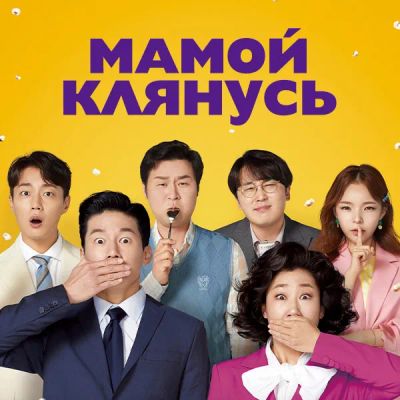 Лот: 24291014. Фото: 1. Мамой клянусь. Видеозаписи, фильмы