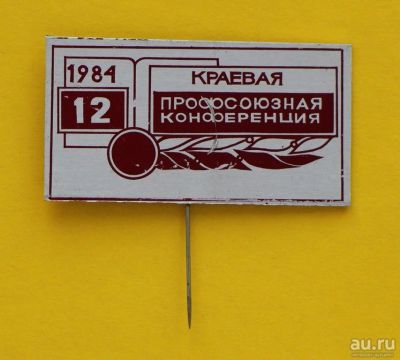Лот: 9375869. Фото: 1. Редкий знак: 12-я краевая профсоюзная... Сувенирные