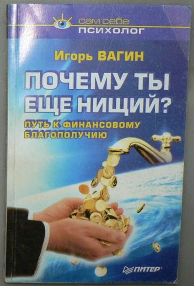 Лот: 5852634. Фото: 1. Почему ты еще нищий?. Психология и философия бизнеса