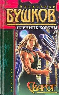 Лот: 8920298. Фото: 1. Бушков - Сварог. Пленник короны. Художественная