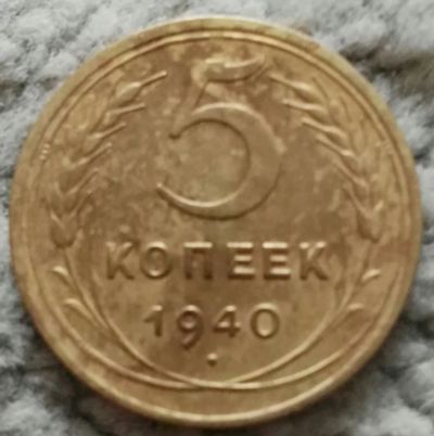 Лот: 18868296. Фото: 1. 5 копеек 1940 (942). Россия и СССР 1917-1991 года