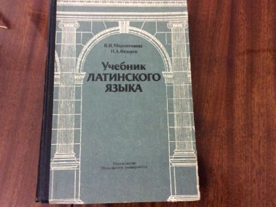 Лот: 10467870. Фото: 1. Латинский язык учебник. Для вузов