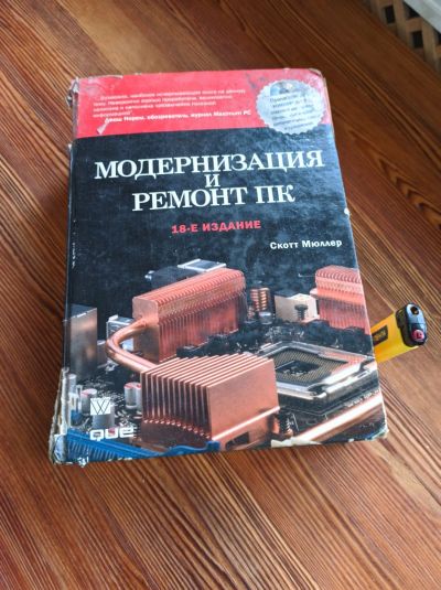 Лот: 17311061. Фото: 1. Книга Модернизация и ремонт ПК... Книги
