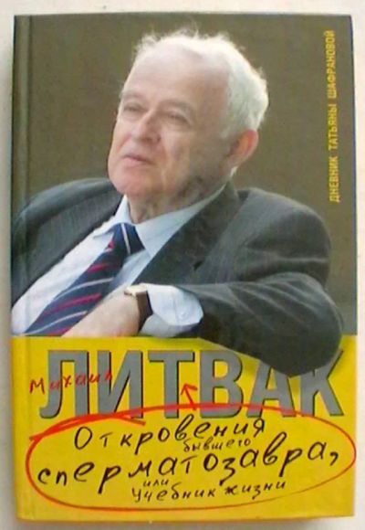 Лот: 20834287. Фото: 1. Михаил Литвак "Откровения бывшего... Психология