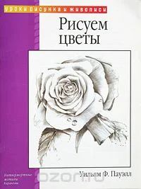 Лот: 6269293. Фото: 1. Рисуем цветы. Самоучители