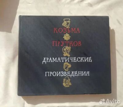 Лот: 20024019. Фото: 1. Козьма Прутков, Драматические... Художественная