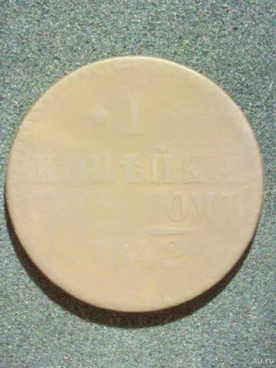 Лот: 12823877. Фото: 1. 1 копейка 1842г. Россия до 1917 года