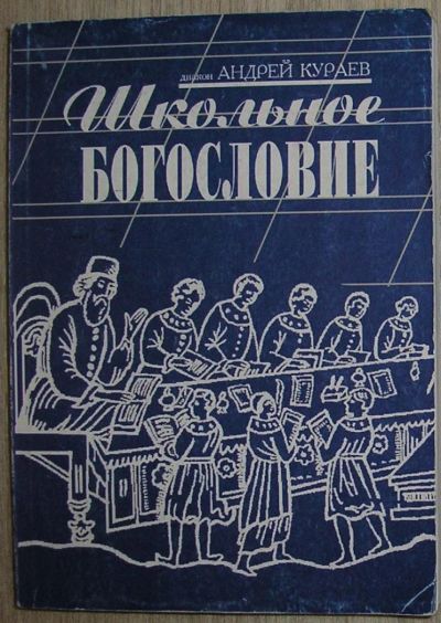 Лот: 8267945. Фото: 1. Школьное богословие. Кураев Андрей... Религия, оккультизм, эзотерика