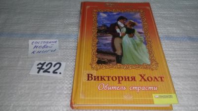 Лот: 11602856. Фото: 1. Обитель страсти, Виктория Холт... Художественная