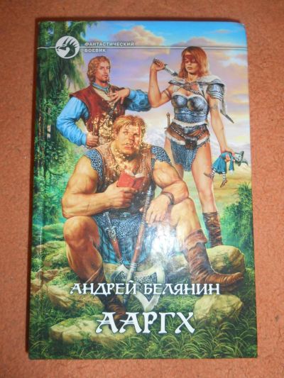 Лот: 8573588. Фото: 1. Андрей Белянин серия из 3 книг... Художественная