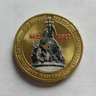 Лот: 19525384. Фото: 1. 10 рублей 1150 лет Российской... Россия после 1991 года