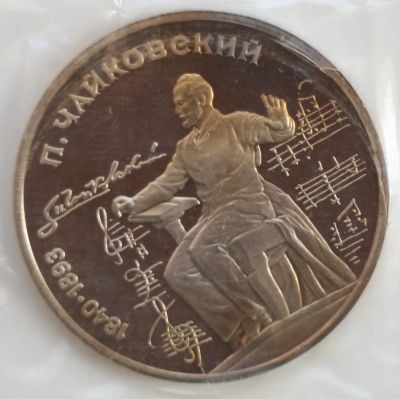 Лот: 2057062. Фото: 1. 1 рубль 1990 год. 150 лет со дня... Россия и СССР 1917-1991 года