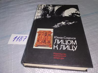 Лот: 18452257. Фото: 1. ок (06..02)*3 Лицом к лицу | Семенов... Публицистика, документальная проза