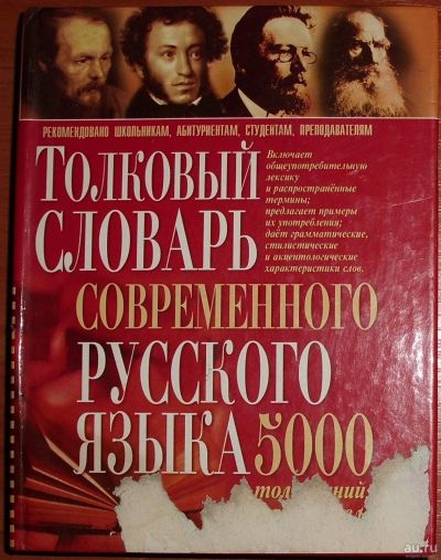 Лот: 18261980. Фото: 1. Толковый словарь современного... Словари