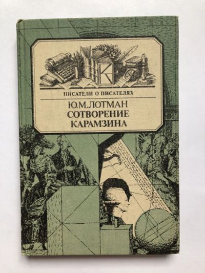 Лот: 23294114. Фото: 1. Сотворение Карамзина. Лотман Ю... Мемуары, биографии