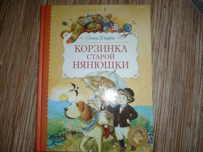 Лот: 8082586. Фото: 1. Корзинка старой Нянюшки. Художественная для детей