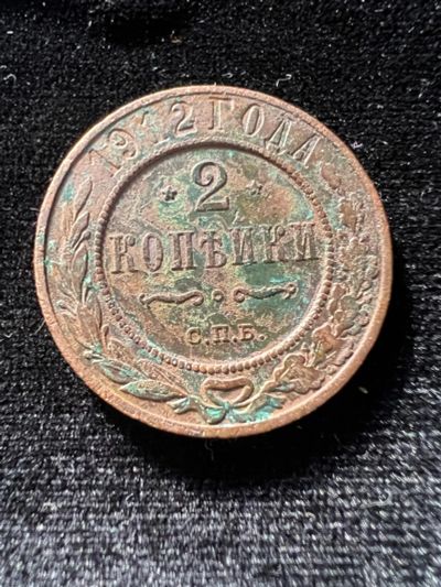 Лот: 19982265. Фото: 1. 2 копейки 1912 Н2. Россия до 1917 года
