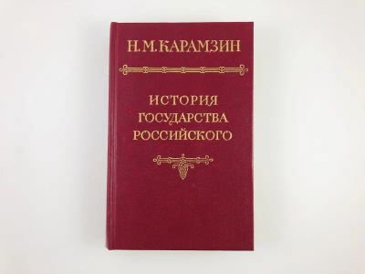 Лот: 23302024. Фото: 1. История государства Российского... История