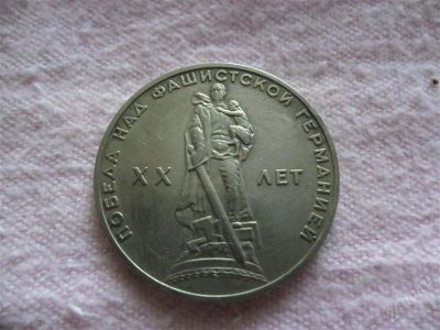 Лот: 1366539. Фото: 1. Юбилейный рубль 20 лет победы... Россия и СССР 1917-1991 года