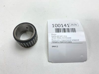 Лот: 24772505. Фото: 1. Втулка Kia Rio 2016 4326534060... Кузов