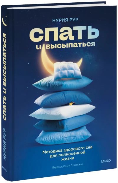 Лот: 24465322. Фото: 1. Спать и высыпаться. Популярная и народная медицина