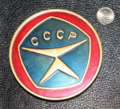 Лот: 3855220. Фото: 1. Знак качества СССР. Большая алюминиевая... Сувенирные