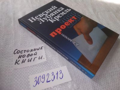 Лот: 23692060. Фото: 1. oz(3092313)Мухин А.А. Невский... Политика