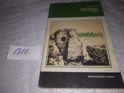 Лот: 19698413. Фото: 1. Воронов Ю. Н. Диоскуриада - Себастополис... История