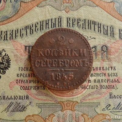 Лот: 9215170. Фото: 1. 2 копейки серебром 1845 СМ (740... Россия до 1917 года