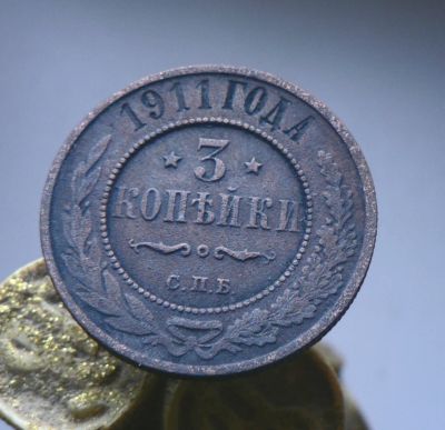 Лот: 6231860. Фото: 1. 3 копейки 1911. Россия до 1917 года