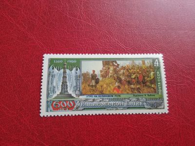 Лот: 14996720. Фото: 1. 1980 г, 600-летие Куликовской... Марки