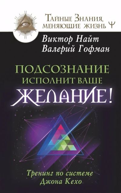 Лот: 11513284. Фото: 1. "Подсознание исполнит ваше желание... Религия, оккультизм, эзотерика