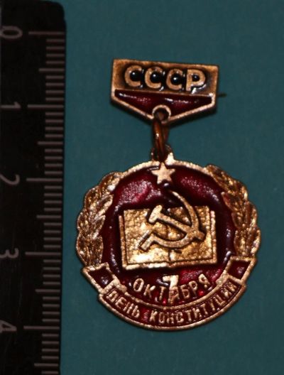 Лот: 11122300. Фото: 1. Значок: 7 октября День крнституции... Сувенирные