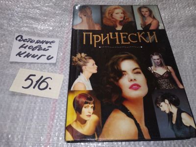 Лот: 16477378. Фото: 1. Дюмин Б.В. Прически, Эта книга... Красота и мода