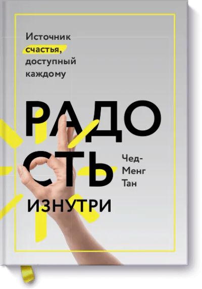 Лот: 24461564. Фото: 1. Радость изнутри. Психология