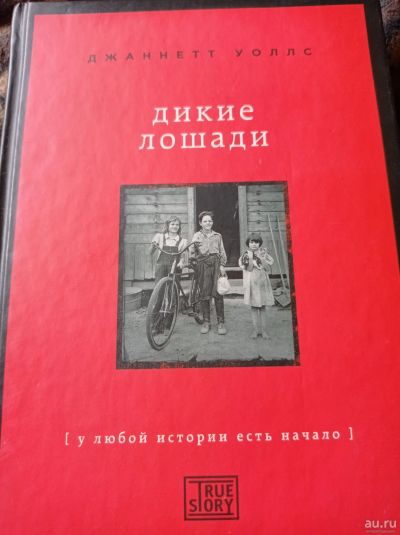 Лот: 16684086. Фото: 1. Джаннетт Уоллс "Дикие лошади". Художественная
