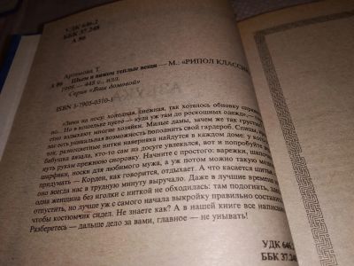 Лот: 18008733. Фото: 1. Артемова Т. Шьем и вяжем теплые... Рукоделие, ремесла
