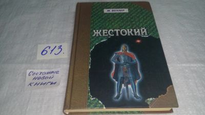 Лот: 10744839. Фото: 1. Oz (4092322) Жестокий, Михаил... Художественная