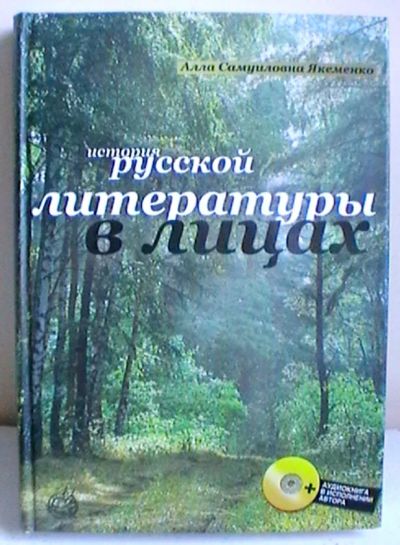 Лот: 23330791. Фото: 1. История русской литературы в лицах... Публицистика, документальная проза
