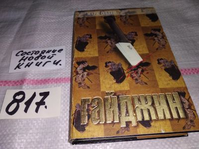 Лот: 12806900. Фото: 1. Гайджин, Марк Олден, В центре... Художественная