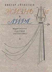 Лот: 3132317. Фото: 1. Жизнь и лира. Автор: Виктор Афанасьев. Художественная