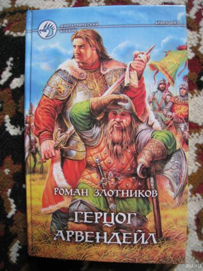 Лот: 13708487. Фото: 1. Роман Злотников "Герцог Арвендейл... Художественная