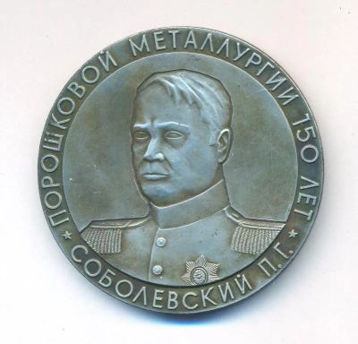 Лот: 22029245. Фото: 1. СССР 1977 Медаль Порошковая металлургия... Сувенирные