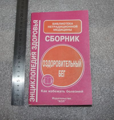 Лот: 20768354. Фото: 1. Энциклопедия здоровья - Оздоровительный... Традиционная медицина