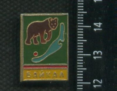 Лот: 16439585. Фото: 1. (№ 6569) значки Иркутск медведь. Памятные медали