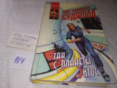 Лот: 19277991. Фото: 1. Буджолд Л.М. Этан с планеты Эйтос... Художественная
