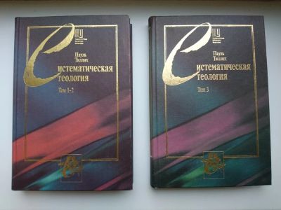 Лот: 10264781. Фото: 1. Тиллих Пауль - Систематическая... Религия, оккультизм, эзотерика