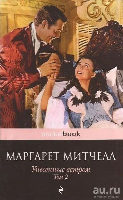 Лот: 13200414. Фото: 1. Маргарет Митчелл - Унесенные ветром... Художественная