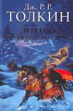 Лот: 748111. Фото: 1. Дж.Р.Р.Толкиен - Легенда о Сигурде... Художественная