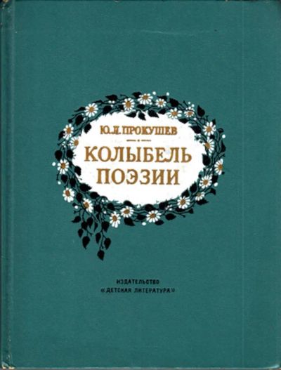 Лот: 23444214. Фото: 1. Колыбель поэзии. Мемуары, биографии